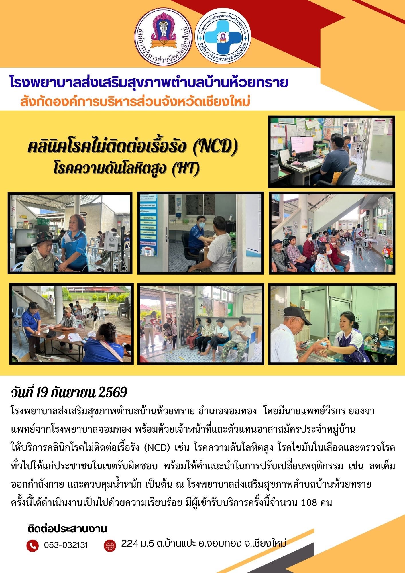 คลินิคโรคติดต่อไม่เรื้อรัง(NCD) 19-09-69